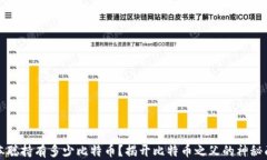 中本聪持有多少比特币？揭开比特币之父的神秘