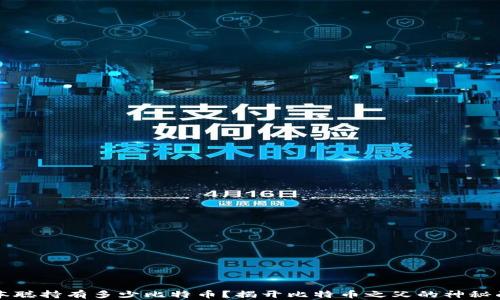 
中本聪持有多少比特币？揭开比特币之父的神秘面纱