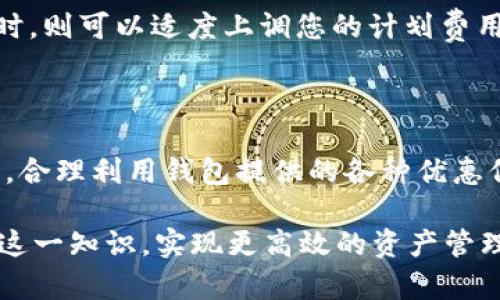   币圈tpWallet气体限制详解：新手必看！ / 

 guanjianci tpWallet, 气体限制, 币圈, 区块链 /guanjianci 

在近年来，随着区块链技术的发展以及加密货币的普及，越来越多的人开始关注去中心化金融（DeFi）、数字资产的交易与存储等方面，其中tpWallet作为一种新型的数字钱包，备受投资者的青睐。然而，对于许多新手来说，特别是对“气体限制”这个术语的理解，仍然存在诸多误区或不解之处。本文将深入探讨tpWallet中的气体限制概念以及它的重要性，帮助大家更好地理解并应用这一知识。

什么是气体限制？

在区块链网络，特别是以太坊（Ethereum）等智能合约平台中，气体（Gas）是用来衡量交易和智能合约执行所需的计算资源。气体限制则是指在一笔交易中，用户所愿意支付的最多气体的量。每个区块都有其固定的气体限制，超出这个限制的交易将无法被确认。

具体来说，气体限制能够帮助网络避免因某一交易消耗过多计算资源而导致网络拥堵。这意味着，如果交易的气体限制设置得过低，则可能导致交易无法处理；反之，设置过高则可能意味着用户在不必要的情况下支付了过多的手续费。

tpWallet中的气体限制是如何运作的？

tpWallet作为一款功能完备的钱包，支持多种区块链资产的管理和交易。在进行交易时，tpWallet会根据当前网络的状态，自动计算推荐的气体限制。用户可以根据自己的需求，适当调整气体限制值。

在tpWallet中，进行交易时可能会涉及到以下几个步骤：

ol
    listrong选择交易资产：/strong用户可以选择自己想要交易的加密资产，比如以太坊、USDT等。/li
    listrong设置交易参数：/strong用户需要输入发送地址和交易金额，同时会看到推荐的气体限制。/li
    listrong确认交易：/strong在确认界面中，tpWallet会显示所需的气体费用，用户可以对气体限制进行微调。/li
/ol

正确的气体限制设置能够帮助用户快速确认交易，降低交易失败的风险。

气体限制与交易费用的关系

气体费用是由气体限制和当前网络的气体价格（通常以Gwei为单位）共同决定的。当用户提交一笔交易时，所需的最终费用可以通过以下公式计算得出：

strong交易费用 = gas limit × gas price/strong

例如，如果用户设置了气体限制为21000（适合简单的以太坊转账），当前的气体价格为100 Gwei，那么交易费用将为

21000 × 100 Gwei = 0.0021 ETH

气体价格的波动会直接影响整体的交易费用。因此，在选择气体限制时，用户需要关注网络的拥堵状况，适当地调整气体限制和气体价格，以确保交易能够快速确认，而不会支付过高的费用。

气体限制设置的注意事项

在设置气体限制时，用户需要注意以下几点：

ol
    listrong了解当前网络状况：/strong使用tpWallet的用户可以查看当前网络的气体价格波动情况，以便设置合适的气体限制。/li
    listrong设定合理的气体限制：/strong对于不同类型的交易（如简单转账与复杂合约交互），需要的气体限制也不同，务必了解这一点。/li
    listrong避免交易失败：/strong设置过低的气体限制可能导致交易失败，但过高的气体限制则可能导致不必要的费用支付，用户需要均衡考虑。/li
    listrong定期学习：/strong气体限制的相关知识在不断变化，建议用户定期更新自己的认知，了解最新的网络动态。/li
/ol

常见问题解答

1. 为什么我的交易总是处于待确认状态？

当交易处于待确认状态时，通常意味着所设置的气体限制过低或者当前网络较为拥堵。如果网络非常忙碌，可能需要设置更高的气体限制才能快速确认交易。建议检查tpWallet中的当前气体医以及网络情况，并适时增加气体限制。

同时，还需留意交易的排队情况，使用一些第三方工具（例如以太坊区块浏览器）可以实时监测交易状态。必要时，可以通过取消旧交易、重新发送更高气体费用的交易来加速处理过程。

2. 设置高的气体限制会减慢交易处理速度吗？

设置高气体限制本身不会直接导致交易速度减慢，反而在网络拥堵时，适当提高气体限制可能会加速交易确认速度。因为矿工通常会优先处理气体费用更高的交易，这样他们的收益更加可观。因此，在拥堵的网络环境中，适当提升气体限制能提高确认率。

但高气体限制也意味着用户要支付更多的费用，所以在设置时需要综合考虑。

3. 如何判断合适的气体费用？

合适的气体费用通常取决于网络状况，可以通过tpWallet查看当前的气体价格，也可以查阅相关区块链的状态网站。建议在正常网络情况下选择一个中等的气体费用，当网络拥堵时，则可以适度上调您的计划费用。做到充分理解动态变化。

4. 使用tpWallet是否有气体费用补贴政策？

目前，tpWallet并没有统一的气体费用补贴政策，但与某些DApp的合作可能会有不同的活动。建议用户时刻关注tpWallet的官方信息及更新，可能会有促销活动或是用户奖励计划。合理利用钱包提供的各种优惠信息，将有助于降低用户的使用成本。

总结而言，理解和合理设置气体限制是每个tpWallet用户都应掌握的技能。希望通过本文的详细解析，能帮助大家更好地理解tpWallet中的气体限制，并在以后的交易中合理运用这一知识，实现更高效的资产管理与交易。