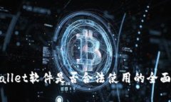tpWallet软件是否合法使用的全面分析