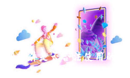 tpWallet软件是否合法使用的全面分析