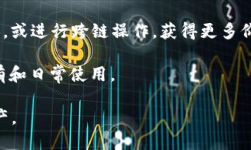 品名手把手教你把BNB转到TPWallet/品名
管家词BNB, TPWallet, 转账, 加密货币/管家词

在加密货币的世界中，资产的转移和管理显得尤为重要。随着区块链技术的迅速发展，越来越多的用户选择使用各种钱包来管理他们的数字资产。TPWallet作为一个去中心化钱包，不仅支持对多种加密货币的管理，同时也提供了高安全性和便捷性。在这篇文章中，我们将详细介绍如何将BNB（币安币）转移到TPWallet，包括具体步骤、注意事项以及一些常见问题的解答。

第一部分：了解BNB和TPWallet

BNB（币安币）是币安交易所推出的原生加密货币，它最初是在以太坊网络上通过ICO发售的，之后迁移到币安自己的公链上，即币安智能链（BSC）。BNB可以用于支付交易费用、参与币安的各种产品和服务，甚至用于投资和购买商品。

TPWallet是一款多链数字资产钱包，允许用户存储、管理和交易多种加密货币。TPWallet不仅具有传统钱包的功能，还支持去中心化交易所（DEX）和去中心化金融（DeFi）平台，为用户提供更加灵活的操作体验。通过TPWallet，用户可以安全、方便地管理他们的加密资产，包括BNB。

第二部分：准备工作

在将BNB转移到TPWallet之前，有几项准备工作需要完成：

1. **安装TPWallet**：如果你还没有安装TPWallet，请先访问官方网站，下载并安装钱包应用。TPWallet支持多平台，包括移动端和PC端，用户可以根据需要进行选择。

2. **创建或导入钱包**：打开TPWallet后，用户可以选择创建一个新钱包或者导入已有钱包。如果是新用户，建议创建一个新钱包，并保存好助记词和私钥，这是恢复钱包的唯一凭据。

3. **获取BNB地址**：在TPWallet中，找到BNB的资产选择，点击“接收”按钮，系统将生成一个BNB地址。这是你转账的目标地址，务必确保地址的准确性，以避免资产丢失。

第三部分：将BNB转移到TPWallet的步骤

现在我们进入转账的具体步骤，以下是详细的操作过程：

1. **登录币安账户**：以用户的身份登录币安交易所，确保账户中有足够的BNB可供转账。

2. **进入提币页面**：在币安平台上，找到“钱包”菜单，点击进入“法币与现货”，在那里你会看到你的BNB余额。选择BNB，然后点击“提币”。

3. **填写转账信息**：在提币页面，首先输入你在TPWallet中获取的BNB地址，确保没有任何空格或错误字符。接着输入转账金额，建议先转小额进行测试，确保地址无误后再进行大额转账。

4. **选择网络**：币安支持多种转账网络，确保选择币安智能链（BSC）网络，因为TPWallet支持此网络，不同网络的转账可能导致资产无法到账。

5. **确认转账**：仔细核对所填写的信息，包括地址、网络和转账金额。如果一切正确，点击“提交”按钮。币安会要求进行二次验证，完成验证后，提出申请。

6. **等待确认**：转账申请提交后，需要等待网络确认。一般情况下，转账会在几分钟内完成。用户可以在TPWallet中查看资产是否到账。

第四部分：转账后的注意事项

在BNB成功转账到TPWallet后，有一些事项需要注意：

1. **安全性**：确保TPWallet的安全，及时备份助记词和私钥，建议打开钱包的二次验证功能，以增强安全性。

2. **确认到账**：定期检查钱包中的资产，确保到账后要确认金额和地址是否准确。

3. **费用**：在每次转账时，务必了解网络费用，并在转账时预留足够的BNB以支付费用，确保转账顺利完成。

4. **了解市场动态**：建议用户关注BNB的市场动态，以便在价格波动时做出理性的投资决定。

相关问题解答

问题一：如果BNB未到账，该怎么办？

如果在转账后长时间没有收到BNB，有几种可能的原因。首先，检查转账信息是否正确，包括地址和网络。如果地址有误，BNB可能会丢失。在币安的提币记录中，可以查看转账状态。如果状态为已完成，说明资产已经被转出，用户可以通过区块链浏览器追踪交易。这时候，用户可以联系TPWallet的支持团队，提供交易Hash以获取更多帮助。

如果BNB是在网络繁忙或出现技术问题的情况下转账，确认时间可能会延长。在这种情况下，用户需耐心等待，通常在几个小时内资金会到账。在转账时，建议使用小额转账以验证流程，以免在大额转账时出现问题。

问题二：TPWallet安全吗？

TPWallet在多个方面保障用户资产的安全。首先，TPWallet是去中心化的，用户的私钥只存储在个人设备上，不存储在服务器上。因此，只要用户安全保管自己的助记词和私钥，就能有效避免资产被盗的风险。此外，TPWallet还提供了二次验证功能，进一步提高账户安全性。

不过，加密货币领域的风险总是存在的，用户在使用TPWallet时，务必确保应用来源可靠。建议从官方网站下载，避免非官方渠道而导致的安全隐患。此外，用户应定期更新钱包版本以确保使用最新的安全功能和修复。平时也要提高警惕，避免点击可疑链接或下载不明软件，这样可以有效降低资产被盗的风险。

问题三：如何使用BNB进行交易？

用户可以通过TPWallet使用BNB进行多种交易。首先，用户可以在TPWallet中直接参与去中心化交易所（DEX）的交易。在支持的DEX上，用户可以使用BNB作为交易对，进行其他加密资产的买入和卖出。而且，交易一般不需要充值，直接使用钱包中的BNB进行交易。

此外，用户还可以参与去中心化金融（DeFi）项目，使用BNB进行流动性挖掘或者质押，获取一定的收益。这些操作都需要用户密切关注市场动态，并了解相关项目的风险和收益情况。一定要做好充分的研究和风险评估，同时控制投资的额度，以降低风险。

问题四：BNB与其他加密货币相比有哪些优势？

BNB在市场上有多项优势，使其在众多加密货币中脱颖而出。首先，作为币安交易所的原生货币，BNB在币安平台内的各种应用广泛，用户可以用它来减免交易费用、参与平台相关项目和服务，这为BNB创造了巨大的使用价值。

其次，BNB与币安智能链（BSC）紧密结合，作为BSC的主要通证，BNB承载了去中心化应用（DApp）、DeFi项目等生态系统的支撑。用户可以广泛地在BSC生态系统中使用BNB，或进行跨链操作，获得更多价值。

最后，BNB还拥有良好的流通性，市场接受度高，用户可在多个交易所进行交易，持有的BNB也具备较好的增值潜力。总的来说，BNB是一个多功能的加密货币，适合长期持有和日常使用。

通过以上部分的介绍，相信读者对如何将BNB转移到TPWallet有了清晰的了解。通过本文的讲解，希望各位用户能够顺利完成BNB的转账操作，并安全管理自己的数字资产。