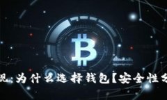 数字币提现：为什么选择钱包？安全性分析与指