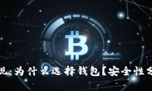 数字币提现：为什么选择钱包？安全性分析与指南