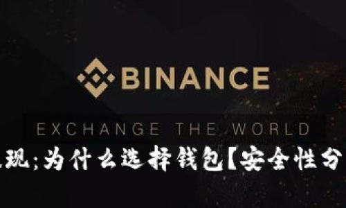 数字币提现：为什么选择钱包？安全性分析与指南