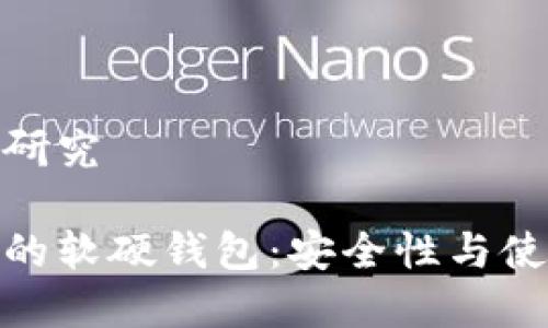 数字货币软硬钱包研究

深入了解数字货币的软硬钱包：安全性与使用体验的全面比较