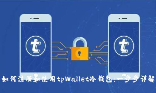 如何注册和使用tpWallet冷钱包：一步步详解