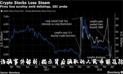 区块链诈骗事件解析：揭示背后骗取的人民币额及防范措施