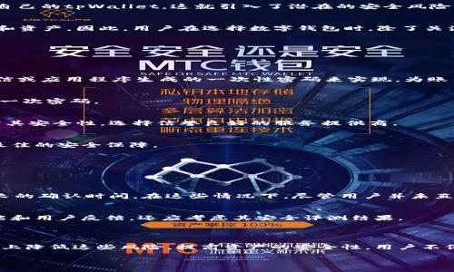 data
  tpWallet授权的风险分析与防范策略/  
 guanjianci tpWallet, 钱包安全, 数字货币, 用户授权/ guanjianci 
/data

tpWallet是什么？

tpWallet是一种数字货币钱包，旨在为用户提供安全、方便的数字资产存储和管理服务。随着区块链技术的发展和数字货币的普及，越来越多的人开始使用各种数字钱包来管理他们的资产。tpWallet作为其中的一员，不仅支持多种数字货币的存储，还提供了便捷的交易功能。用户只需通过授权，将自己的数字货币资产存储在tpWallet中，便能够享受到数字资产的便利和安全性。

然而，在享受这些便利的同时，用户往往会对tpWallet的授权过程产生一些疑虑。这些疑虑主要来源于安全和隐私的风险，因为数字货币的性质使其很容易受到攻击和诈骗。本文将详细探讨tpWallet授权的可能风险及其防范策略，以帮助用户更好地保护自己的数字资产。

tpWallet授权的基本流程

在使用tpWallet之前，用户需要进行一系列的授权流程，包括账户注册、身份验证、钱包创建等。在注册过程中，用户需要提供一些个人信息，比如邮箱地址、手机号等。然后，用户需要通过特定的方式验证这些信息，例如通过短信或邮件确认。这一过程旨在确保用户身份的真实性并防止恶意账户的创建。

注册完成后，用户可以创建自己的钱包。在创建过程中，用户将生成一对公钥和私钥。公钥可以分享给其他用户或用于接收数字货币，而私钥则是用户进行交易的关键，必须严格保密。通过这些步骤，用户便可以获得tpWallet的使用权，开始管理自己的数字货币。

tpWallet授权可能面临的风险

尽管tpWallet在设计时考虑了用户的安全，但在实际使用中，用户依然可能面临多种风险。这些风险包括但不限于：

h4信息泄露风险/h4
用户在tpWallet上注册和使用过程中需要提供各种个人信息，这些信息一旦被黑客获取，可能会导致用户账户被盗。黑客通过各种方式，如钓鱼邮件或恶意软件，获取用户的登录凭证和私钥，从而造成资产损失。

h4交易风险/h4
tpWallet本身作为数字钱包，用户在进行交易时面临一定的风险。由于数字货币市场本身波动性大，用户的交易可能会因为市场变化而面临损失。此外，如果用户错误地输入地址或选择了错误的交易方式，也可能导致数字资产的永久损失。

h4第三方服务风险/h4
随着数字货币的普及，众多第三方服务应运而生。这些服务中有很多是为了便利用户而提供的，比如交易所和手续费支付。然而，使用第三方服务时，用户需要授权访问自己的tpWallet，这就引入了潜在的安全风险。如果这些第三方服务的安全措施不足，用户的数字资产可能面临更大风险。

h4系统安全风险/h4
尽管tpWallet本身在安全层面进行了，但依然无法完全消除系统被攻击的风险。黑客可能会通过漏洞或网络钓鱼手段来攻击tpWallet的服务器，从而获取用户的信息和资产。因此，用户在选择数字钱包时，除了关注钱包的功能外，也应考量其安全性。

如何降低tpWallet授权的风险

为了降低tpWallet授权过程中可能面临的风险，用户可以采取以下几种策略：

h4使用强密码和双因素认证/h4
为账户设置一个强密码，并使用双因素认证，可以有效提高账户的安全性。强密码应包含字母、数字和特殊字符，并避免使用易猜测的个人信息。双因素认证可以通过短信或应用程序生成的一次性密码来实现，为账户安全再加一层保护。

h4定期更换密码/h4
用户可以定期更换自己的密码，以降低密码被破解的风险。虽然这可能会给用户带来一定的不便，但却是降低安全风险的一种有效办法。建议用户每隔三到六个月更换一次密码。

h4了解和控制授权/h4
使用tpWallet时，用户应该清楚了解自己授权的所有服务，并定期检查这些授权。如果发现不再需要的授权，应该及时撤销。同时，用户在使用第三方服务时，应谨慎评估其安全性，选择信誉良好的服务提供商。

h4保持软件更新/h4
tpWallet及其他相关软件应及时更新，以便修复潜在的安全漏洞。开发者通常会在新版本中修复已知的安全问题，因此，用户应定期查看并更新软件版本，以确保获得最佳的安全保障。

tpWallet安全性评估的用户体验

虽然许多用户在使用tpWallet时会考虑风险问题，但实际的用户体验也能在一定程度上反映其安全性。用户的反馈和经验可以提供许多有价值的参考。

h4用户反馈/h4
许多使用tpWallet的用户表示，其界面友好、功能丰富，让人使用起来相对流畅。不过，也有用户提到，在某些情况下，系统的响应速度较慢，或者在进行交易时遇到过冗长的确认时间。在这些情况下，尽管用户并未直接遭遇资产损失，但可能会对其使用体验产生负面影响。

h4安全评测/h4
多家第三方安全评测机构对tpWallet进行了评测，综合结果显示，这款钱包在安全性、易用性和稳定性方面均表现良好。投资者在选择数字钱包时，除了参考钱包的功能和用户反馈，还应考虑其安全评测结果。

总结与建议

tpWallet作为一款知名的数字货币钱包，其安全性自然是用户最为关心的问题。尽管存在各种潜在风险，但通过合理的使用方式和安全防护措施，用户可以在一定程度上降低这些风险，提高资产的安全性。用户不仅要了解tpWallet的授权过程，还要时刻保持警惕，确保自己的账户和资产不受威胁。

在未来，数字钱包市场必然会迎来更多的技术革新和安全措施，用户也应保持学习的心态，关注相关的安全动态，以更好地管理自己的数字资产。