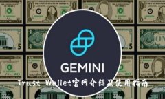 Trust Wallet官网介绍及使用指南