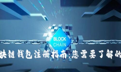 : 区块链钱包注册指南：您需要了解的一切