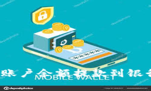 如何将OKPay账户余额提款到银行卡：完整指南