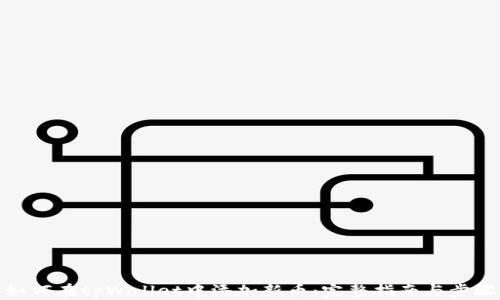 
如何在tpWallet中添加新币：完整指南与步骤