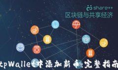 如何在tpWallet中添加新币：完整指南与步骤