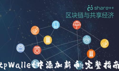 
如何在tpWallet中添加新币：完整指南与步骤
