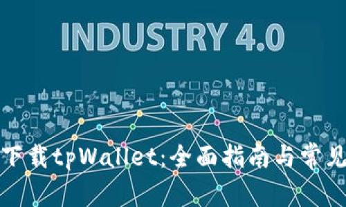 如何安全下载tpWallet：全面指南与常见问题解答