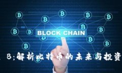 Plan B：解析比特币的未来与投资机会