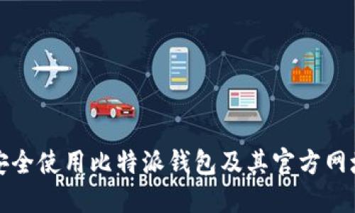如何安全使用比特派钱包及其官方网址信息