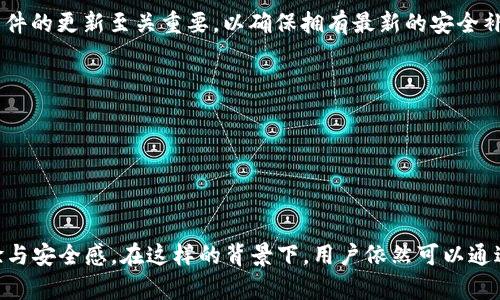   tpWallet关闭外部授权：使用安全的数字资产管理方法 / 

 guanjianci tpWallet, 外部授权, 数字资产, 钱包安全 /guanjianci 

### 引言

随着区块链技术的快速发展，数字钱包在我们日常生活和投资中扮演着越来越重要的角色。然而，许多用户在使用数字钱包时，对于安全问题的担忧却始终存在。tpWallet作为一款广受欢迎的数字资产管理工具，其关闭外部授权功能，不仅能够帮助用户保护自己的资产安全，同时也为钱包使用者提供了更为可靠的使用体验。本文将对tpWallet关闭外部授权的意义进行深入探讨，并就此提出常见问题及详细解答。

### 什么是tpWallet？它的主要功能是什么？

tpWallet是一款集成了多种数字资产管理功能的移动应用程序，用户可以使用它来安全地存储、转账和管理自己的加密货币。tpWallet支持多种不同的区块链和数字资产，甚至包括某些不太常见的代币。

#### 主要功能

1. **资产存储**：
   tpWallet采用先进的加密技术，确保用户的数字资产得以安全存储。用户可以导入私钥或助记词，或直接创建新的钱包。

2. **无缝转账**：
   tpWallet支持即时转账，用户可以通过扫描二维码或输入钱包地址来实现数字资产的发送与接收。

3. **市场信息集成**：
   tpWallet提供了实时的市场数据显示，包括各大币种的价格波动。用户可以通过钱包直接获取市场信息，帮助他们做出更为理性的投资决策。

4. **多链支持**：
   tpWallet不仅支持主流的数字资产，如比特币、以太坊，还支持一些小众币种，极大地丰富了用户的投资选择。

5. **安全性**：
   tpWallet在安全性方面做了大量的工作，提供多重验证、冷存储选项等功能，以保护用户的资产不受黑客攻击。

### tpWallet为什么选择关闭外部授权？

外部授权是指用户在使用数字钱包时，将某些功能或权限开放给第三方应用或服务的过程。这一功能在某些情况下可能会给用户带来方便，但同时也极大地增加了安全隐患。在决定关闭外部授权的过程中，tpWallet考虑了以下几个方面的因素：

#### 安全性考量

外部授权通常意味着用户需要在一定程度上信任第三方提供的平台或服务。这种信任关系在某些情况下可能会被破坏，导致用户的数字资产面临被盗取的风险。关闭外部授权功能可以有效防止潜在的安全威胁，确保用户的资金安全。

#### 用户隐私保护

在开放外部授权时，用户的数据可能会被第三方收集、处理甚至出售。随着个人数据隐私问题的日益严重，tpWallet关闭外部授权，旨在保护用户的隐私和数据安全。

#### 用户体验

外部授权的功能在某些情况下可能会导致操作复杂化，降低用户体验。通过关闭外部授权，tpWallet可以提供更为简化、流畅的用户操作界面，使用户能够更加直观地管理自己的数字资产。

### 关闭外部授权对用户有什么影响？

当tpWallet关闭外部授权后，用户在使用钱包时将主要面临以下几个方面的变化：

#### 1. 更高的安全性

关闭外部授权意味着用户的账户信息和资产将不会被第三方应用获取。这一措施将大幅提升钱包的安全性，用户在进行交易或转账时，可以放心地使用钱包。

#### 2. 操作体验的变化

用户在使用tpWallet时，其操作将变得更加简单和直接。虽然某些功能可能会受到限制，但总体而言，用户能够享受到更为流畅的操作体验。

#### 3. 限制第三方扩展

关闭外部授权将限制一些与tpWallet集成的第三方应用的使用，这对于一定程度上依赖这些应用的用户来说，可能会造成不便。

#### 4. 用户教育的重要性

关闭外部授权之后，用户需要更加关注自身的安全问题。例如，以后在决定如何进行交易时，用户需要对相关平台和币种有更深入的理解。

### 常见问题解答

在这部分，我们将回答用户对tpWallet关闭外部授权可能产生的疑虑。

#### 问题一：tpWallet关闭外部授权后，我还可以如何管理我的数字资产？

关闭外部授权并不意味着用户将失去管理数字资产的能力。相反，tpWallet依然提供了丰富多样的本地管理功能。用户可以在安卓或iOS设备上自由地进行资产的转账、存储、查询等操作。只需通过钱包自带的界面，用户就能有效地管理自己的资产。

如果用户希望利用某些外部服务，例如市场趋势分析或交易提醒，tpWallet可以自己的界面来包括这些功能，而无需依赖第三方的授权。用户可以在安全的环境中体验到更稳定的操作。

此外，tpWallet的团队也可能在未来推出新功能，以便给用户带来更为全面的服务。用户可以随时关注相关更新，首先获得新功能。

#### 问题二：tpWallet关闭外部授权是否会减少钱包的灵活性？

某种程度上是的。关闭外部授权后，用户将无法使用某些依赖于第三方应用的功能。例如，一些用户通过外部平台进行资产的自动化管理、统计分析时，可能会发现在关闭外部授权后无法再采取之前的工作方式。

但同时这个举措也是为了防范风险，确保用户的资产安全。许多用户在管理数字资产时常常会忘记仔细阅读外部应用的条款，欠缺对可能风险的认知。关闭外部授权，这样一来，用户可以专注于tpWallet提供的功能，从而获得更加安全的用户体验。

此外，tpWallet也在不断更新和升级，用户仍然会体验到新的功能和灵活性。例如，tpWallet团队不断在推出新功能，帮助用户更高效地管理资产，尽可能提升使用体验。

#### 问题三：关闭外部授权会如何影响tpWallet的社区和支持？

关闭外部授权并不意味着tpWallet会与用户社区脱节，反而是一个进一步用户支持机会。tpWallet团队将更加专注于自身的客户服务和支持。用户可以通过官方渠道直接与团队互动，反馈他们的使用体验，提出改进建议。

此外，通过关闭外部授权，用户在使用钱包时可能会更关注自身的操作，从而提高他们对钱包的理解和熟悉度。这将带动社区内用户之间的交流和互动，形成更加稳固的用户基础。

tpWallet也会考虑用户的反馈，定期发布更新，推出新功能，以便继续满足用户需求。而这都是在一个安全、可靠的环境中发生。

#### 问题四：我该如何保护自己的资产以防止盗窃和流失？

虽然tpWallet关闭了外部授权，但用户仍需对自身的资产进行保护。首先，确保使用强密码并定期更换，对权限的管控要充足。使用两个因素身份验证（2FA）可以增加额外的保护。保持软件的更新至关重要，以确保拥有最新的安全补丁。在设备上使用VPN软件访问钱包时也能增加安全性。

此外，用户要对自身的资产进行分类和分配。针对已经持有的数字资产，最好评估其流动性和风险，及时做出调整。使用冷钱包或硬件钱包保存长期持有的资产，也能减少黑客攻击风险。

最后，通过持续学习来提升对区块链技术的了解，增加对潜在风险的认知，能够帮助用户更高效地使用tpWallet进行资产管理。

### 结论

tpWallet关闭外部授权功能是对用户安全的有力保障，有助于保护用户的数据隐私和数字资产安全。虽然该举措可能会影响一定的灵活性和便捷性，但在整体上将提升用户的使用体验与安全感。在这样的背景下，用户依然可以通过tpWallet来安全高效地管理自己的数字资产，持续关注钱包的更新和团队的动态将帮助用户更好地适应新的变化。