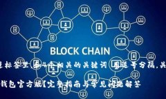 思考一个的，放进标签里，和4个相关的关键词