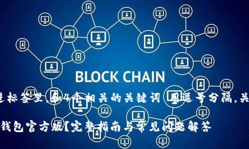 思考一个的，放进标签里，和4个相关的关键词 用逗号分隔，关键词放进标签里

如何下载安装Pi钱包官方版？完整指南与常见问题解答