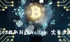 如何将EOS提取到TPWallet: 完整步骤与指南