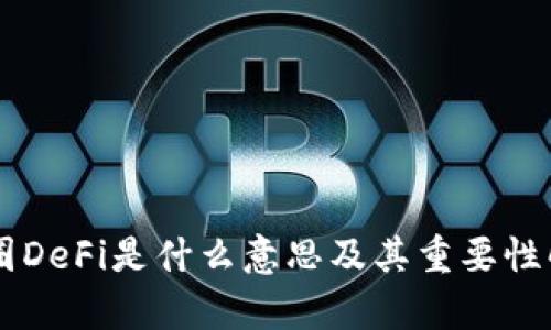 币圈DeFi是什么意思及其重要性解析