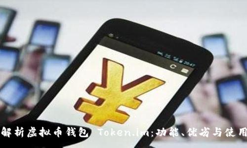 :
全面解析虚拟币钱包 Token.im：功能、优劣与使用指南