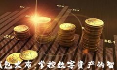 tpWallet钱包发布：掌控数字资产的智能解决方案