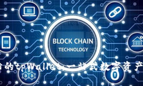 了解付盼的tpWallet：一站式数字资产管理平台