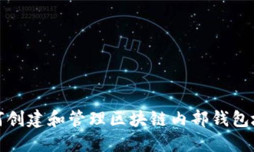如何创建和管理区块链内部钱包地址