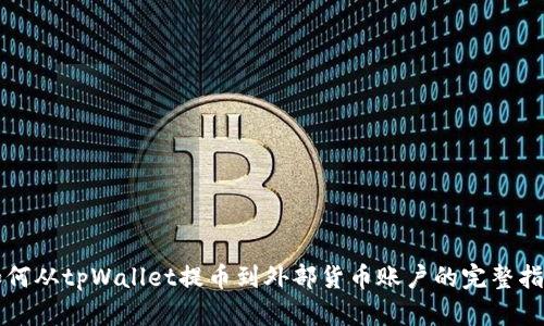 如何从tpWallet提币到外部货币账户的完整指南