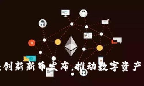  tpWallet：创新新币发布，推动数字资产管理新趋势