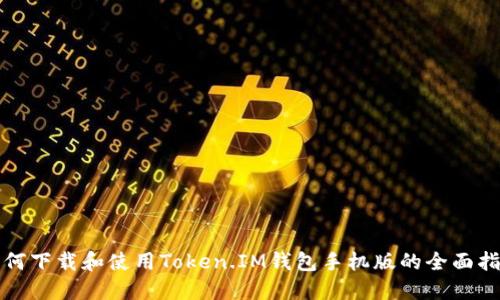 如何下载和使用Token.IM钱包手机版的全面指南