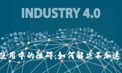  探讨tpWallet使用中的阻碍：如何解决不加速无法