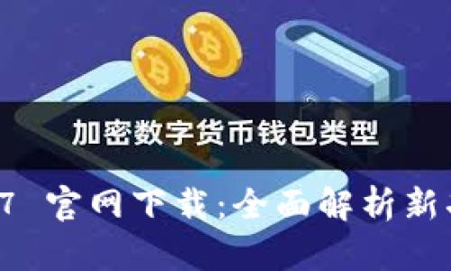 tpWallet 1.3.7 官网下载：全面解析新功能与使用指南