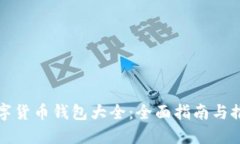 数字货币钱包大全：全面