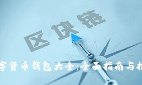 数字货币钱包大全：全面指南与推荐