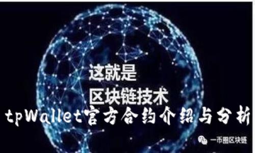 tpWallet官方合约介绍与分析