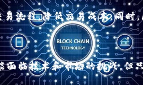   区块链商城平台开发方案：构建安全、高效的电商生态系统 / 

 guanjianci 区块链、电商平台、开发方案、安全性 /guanjianci 

## 引言

随着科技的不断进步和市场需求的变化，传统电商平台面临着信任问题、交易安全、数据隐私等一系列挑战。而区块链技术作为一种去中心化的创新方案，能够为电商平台带来安全性、透明性和高效性。本文将详细探讨区块链商城平台的开发方案，包括其架构设计、技术选型、关键功能、市场前景等方面，助力创业者和开发者构建安全、高效的电商生态系统。

## 区块链商城平台的架构设计

### 1. 整体架构

区块链商城平台的架构一般包括前端系统、后端系统和区块链网络。前端系统负责用户界面和用户体验，后端系统则处理业务逻辑和数据存储，而区块链网络实现去中心化的数据存储和智能合约执行。

### 2. 前端系统

前端系统主要包括用户界面（UI）设计和用户交互设计。需要强调的是，区块链商城平台的前端设计必须简洁易用，以吸引用户。UI 可以采用现代化的设计风格，提升用户体验。

### 3. 后端系统

后端系统包括数据库和业务逻辑层。数据库可以选择传统的关系型数据库或非关系型数据库，但考虑到数据的去中心化特点，分布式数据库可能是更理想的选择。同时，后端服务器需能够高效地处理用户请求，支持高并发。

### 4. 区块链网络

选择适合自己的区块链平台至关重要。主流的区块链平台如以太坊、Hyperledger、EOS等各具特点，需根据实际需求作出选择。需要搭建起智能合约以实现交易逻辑、商品信息的存储等功能。

## 开发方案的关键技术

### 1. 区块链技术

区块链作为底层技术，提供了数据安全和透明性。交易在区块链上记录后不可更改，使得每一笔交易都可追溯。开发者需掌握智能合约开发语言（如Solidity），以实现不同业务需求。

### 2. 数据存储

传统的数据库可能无法很好地支持区块链特性，开发者可以采用分布式数据库（如IPFS）来存储商品信息、用户数据等。同时，索引和搜索机制也需考虑，以提升用户体验。

### 3. 加密技术

安全性是电商平台的核心，需引入加密技术确保用户数据、交易数据的安全。同时，用户身份验证、权限管理也应纳入考虑范围。

### 4. 前端技术

在前端技术方面，可以使用React、Vue等现代化框架开发交互页面。同时，应通过API与后端及区块链进行联动。

## 关键功能模块

### 1. 用户注册与登录

用户可以通过手机号、邮箱等方式注册登陆，登陆时应采用两步验证等安全措施，保障账户安全。

### 2. 商品管理系统

商家可以通过平台发布商品，商品信息需通过智能合约进行管理，确保信息不被篡改。

### 3. 交易系统

每笔交易需要通过区块链进行记录，形成安全、不可篡改的交易记录。交易过程中的资金流转、订单状态等信息也应透明可追溯。

### 4. 评价与反馈系统

用户可以对交易和商品进行评价，平台应建立评价系统，并利用区块链记录评价内容，确保其真实性和不可更改性。

## 市场前景与应用场景

### 1. 电商行业

随着越来越多的消费者对交易安全和隐私的重视，区块链商城平台将受到广泛欢迎。特别是一些高价值商品，如奢侈品、艺术品等，更加需要区块链提供的透明性和信任。

### 2. 跨境电商

跨境电商面临支付、物流等多重挑战，区块链技术的去中心化特性可以有效解决这些问题，提升用户体验。

### 3. 供应链管理

通过区块链技术，不同环节的信息都可以透明地记录在链上，提升供应链的效率和安全性。

## 可能相关问题

### 问题一：如何保障区块链商城平台的安全性？

区块链商城平台的安全性至关重要，必须从多个方面入手。首先，利用区块链技术的去中心化特性，确保用户数据和交易记录的安全。其次，开发阶段需要进行全面的代码审核和漏洞测试，确保智能合约的安全性。此外，必须与专业的安全团队合作，定期进行平台的安全评估，及时发现和修复安全漏洞。此外，需重视用户教育，使用户了解相关安全措施，提高他们的安全意识。例如，提醒用户设置强密码和启用双重认证等措施。

### 问题二：怎样提升用户体验？

提升用户体验是电商平台成功的关键。首先，应网页和移动端App的加载速度，确保用户快速响应。其次，前端设计要保持简洁和直观，使用户能够方便地找到所需信息。引入个性化推荐算法，可以根据用户行为推荐相关商品，提高用户留存率。此外，提供多种支付方式，包括加密货币和传统支付方式，可以满足不同用户的需求。此外，建立完善的客户服务体系，及时解决用户疑问和纠纷，将极大提升用户的购物体验。

### 问题三：区块链商城与传统电商的区别？

区块链商城与传统电商最大的区别在于去中心化特性。传统电商平台通常是由中央服务器和数据库管理，这意味着所有数据可能会被篡改或被攻击。而区块链商城所有数据均在区块链上进行记录，具有透明性和不可篡改性。同时，区块链商家能够直接与消费者进行交易，减少中介费用。此外，区块链商城还为用户提供更高的数据隐私保护，让用户掌控自己的数据。虽然区块链商城拥有这些优势，但在用户接受度、技术成熟度等方面，仍需进一步发展。

### 问题四：区块链商城的市场前景如何？

区块链商城的市场前景非常广阔。随着消费者对透明性和安全性的需求不断增加，区块链技术能够提供解决方案，提升用户的信任度。此外，随着全球电子商务的快速发展，区块链智能合约的应用将进一步简化交易流程，降低交易成本。同时，区块链的互操作性将促进不同平台之间的交流与合作。因此，区块链商城不仅会在电商领域取得突破，也将在物流、供应链等多个领域得到推广应用。随着技术的逐步成熟，区块链商城的市场潜力不可低估。

## 结语

区块链商城平台开发方案为电商行业未来的发展提供了新的方向和可能性。通过充分利用区块链的安全性和透明性，构建去中心化的电商生态系统，将极大提升用户体验和交易的信任度。尽管在实施过程中可能面临技术和市场的挑战，但只要坚持创新与实践，区块链技术必将在电商领域展现其独特的价值。