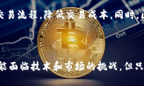   区块链商城平台开发方案：构建安全、高效的电商生态系统 / 

 guanjianci 区块链、电商平台、开发方案、安全性 /guanjianci 

## 引言

随着科技的不断进步和市场需求的变化，传统电商平台面临着信任问题、交易安全、数据隐私等一系列挑战。而区块链技术作为一种去中心化的创新方案，能够为电商平台带来安全性、透明性和高效性。本文将详细探讨区块链商城平台的开发方案，包括其架构设计、技术选型、关键功能、市场前景等方面，助力创业者和开发者构建安全、高效的电商生态系统。

## 区块链商城平台的架构设计

### 1. 整体架构

区块链商城平台的架构一般包括前端系统、后端系统和区块链网络。前端系统负责用户界面和用户体验，后端系统则处理业务逻辑和数据存储，而区块链网络实现去中心化的数据存储和智能合约执行。

### 2. 前端系统

前端系统主要包括用户界面（UI）设计和用户交互设计。需要强调的是，区块链商城平台的前端设计必须简洁易用，以吸引用户。UI 可以采用现代化的设计风格，提升用户体验。

### 3. 后端系统

后端系统包括数据库和业务逻辑层。数据库可以选择传统的关系型数据库或非关系型数据库，但考虑到数据的去中心化特点，分布式数据库可能是更理想的选择。同时，后端服务器需能够高效地处理用户请求，支持高并发。

### 4. 区块链网络

选择适合自己的区块链平台至关重要。主流的区块链平台如以太坊、Hyperledger、EOS等各具特点，需根据实际需求作出选择。需要搭建起智能合约以实现交易逻辑、商品信息的存储等功能。

## 开发方案的关键技术

### 1. 区块链技术

区块链作为底层技术，提供了数据安全和透明性。交易在区块链上记录后不可更改，使得每一笔交易都可追溯。开发者需掌握智能合约开发语言（如Solidity），以实现不同业务需求。

### 2. 数据存储

传统的数据库可能无法很好地支持区块链特性，开发者可以采用分布式数据库（如IPFS）来存储商品信息、用户数据等。同时，索引和搜索机制也需考虑，以提升用户体验。

### 3. 加密技术

安全性是电商平台的核心，需引入加密技术确保用户数据、交易数据的安全。同时，用户身份验证、权限管理也应纳入考虑范围。

### 4. 前端技术

在前端技术方面，可以使用React、Vue等现代化框架开发交互页面。同时，应通过API与后端及区块链进行联动。

## 关键功能模块

### 1. 用户注册与登录

用户可以通过手机号、邮箱等方式注册登陆，登陆时应采用两步验证等安全措施，保障账户安全。

### 2. 商品管理系统

商家可以通过平台发布商品，商品信息需通过智能合约进行管理，确保信息不被篡改。

### 3. 交易系统

每笔交易需要通过区块链进行记录，形成安全、不可篡改的交易记录。交易过程中的资金流转、订单状态等信息也应透明可追溯。

### 4. 评价与反馈系统

用户可以对交易和商品进行评价，平台应建立评价系统，并利用区块链记录评价内容，确保其真实性和不可更改性。

## 市场前景与应用场景

### 1. 电商行业

随着越来越多的消费者对交易安全和隐私的重视，区块链商城平台将受到广泛欢迎。特别是一些高价值商品，如奢侈品、艺术品等，更加需要区块链提供的透明性和信任。

### 2. 跨境电商

跨境电商面临支付、物流等多重挑战，区块链技术的去中心化特性可以有效解决这些问题，提升用户体验。

### 3. 供应链管理

通过区块链技术，不同环节的信息都可以透明地记录在链上，提升供应链的效率和安全性。

## 可能相关问题

### 问题一：如何保障区块链商城平台的安全性？

区块链商城平台的安全性至关重要，必须从多个方面入手。首先，利用区块链技术的去中心化特性，确保用户数据和交易记录的安全。其次，开发阶段需要进行全面的代码审核和漏洞测试，确保智能合约的安全性。此外，必须与专业的安全团队合作，定期进行平台的安全评估，及时发现和修复安全漏洞。此外，需重视用户教育，使用户了解相关安全措施，提高他们的安全意识。例如，提醒用户设置强密码和启用双重认证等措施。

### 问题二：怎样提升用户体验？

提升用户体验是电商平台成功的关键。首先，应网页和移动端App的加载速度，确保用户快速响应。其次，前端设计要保持简洁和直观，使用户能够方便地找到所需信息。引入个性化推荐算法，可以根据用户行为推荐相关商品，提高用户留存率。此外，提供多种支付方式，包括加密货币和传统支付方式，可以满足不同用户的需求。此外，建立完善的客户服务体系，及时解决用户疑问和纠纷，将极大提升用户的购物体验。

### 问题三：区块链商城与传统电商的区别？

区块链商城与传统电商最大的区别在于去中心化特性。传统电商平台通常是由中央服务器和数据库管理，这意味着所有数据可能会被篡改或被攻击。而区块链商城所有数据均在区块链上进行记录，具有透明性和不可篡改性。同时，区块链商家能够直接与消费者进行交易，减少中介费用。此外，区块链商城还为用户提供更高的数据隐私保护，让用户掌控自己的数据。虽然区块链商城拥有这些优势，但在用户接受度、技术成熟度等方面，仍需进一步发展。

### 问题四：区块链商城的市场前景如何？

区块链商城的市场前景非常广阔。随着消费者对透明性和安全性的需求不断增加，区块链技术能够提供解决方案，提升用户的信任度。此外，随着全球电子商务的快速发展，区块链智能合约的应用将进一步简化交易流程，降低交易成本。同时，区块链的互操作性将促进不同平台之间的交流与合作。因此，区块链商城不仅会在电商领域取得突破，也将在物流、供应链等多个领域得到推广应用。随着技术的逐步成熟，区块链商城的市场潜力不可低估。

## 结语

区块链商城平台开发方案为电商行业未来的发展提供了新的方向和可能性。通过充分利用区块链的安全性和透明性，构建去中心化的电商生态系统，将极大提升用户体验和交易的信任度。尽管在实施过程中可能面临技术和市场的挑战，但只要坚持创新与实践，区块链技术必将在电商领域展现其独特的价值。