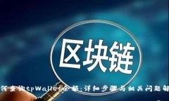 如何查询tpWallet余额：详细步骤与相关问题解答