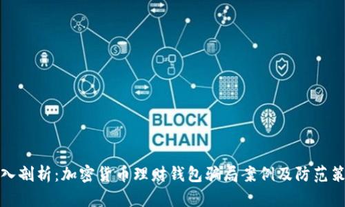 深入剖析：加密货币理财钱包骗局案例及防范策略