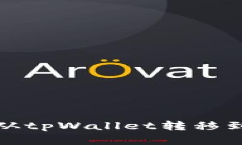 如何将资金从tpWallet转移到欧易交易所