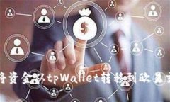 如何将资金从tpWallet转移到欧易交易所