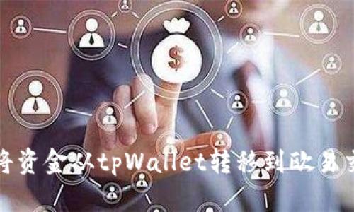 如何将资金从tpWallet转移到欧易交易所