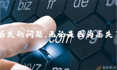 在这个信息时代，比特币和其他加密货币的使用越来越普及，但相应地，许多用户在使用过程中可能会遇到资产丢失的问题。无论是因为丢失了私钥、忘记密码，还是误操作导致的比特币丢失，找到解决方案至关重要。本文将为您详细介绍如何找回比特币。

如何有效找回丢失的比特币