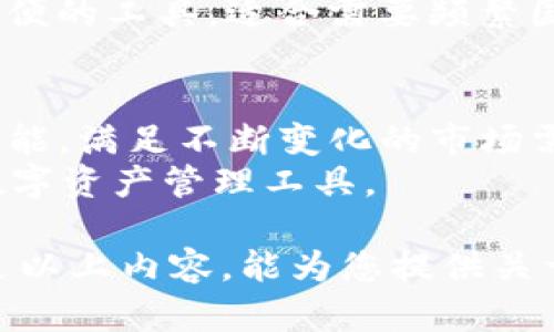 关于tpWallet及其是否支持USDT（泰达币）的问题，以下是详细介绍。

tpWallet是什么？
tpWallet是一款多功能的数字货币钱包，旨在为用户提供安全、便捷的加密货币管理服务。用户可以在此钱包中存储、发送和接收多种数字资产，包括比特币、以太坊以及各种ERC20代币。
随着数字货币的普及，越来越多的钱包应用应运而生，tpWallet就是其一。tpWallet不仅支持主流的加密货币，还致力于为用户提供优质的用户体验和安全保障。钱包的设计简单易用，适合各种程度的用户，包括初学者和经验丰富的投资者。

tpWallet是否支持USDT？
tpWallet支持USDT这一稳定币。USDT是由Tether公司发行的一种与美元挂钩的加密货币，其价值通常与美元1：1。USDT在加密货币市场中被广泛应用，因其能够减少市场波动带来的风险。
在tpWallet中，用户可以轻松地存储、发送和接收USDT。用户只需创建一个tpWallet账户，获取其USDT地址，即可将其USDT转入钱包中。此外，tpWallet还提供对USDT与其他数字资产之间的兑换服务，让用户能够灵活管理自己的数字资产。

tpWallet的安全性如何？
安全性是用户选择数字钱包时的首要考虑因素之一。tpWallet采用了一系列的安全措施来保护用户的资产。首先，钱包的私钥由用户自己掌控，确保没有第三方可以访问用户的资产。其次，tpWallet还集成了多重身份验证机制，用户在登录和进行重大交易时需要通过额外的身份验证。
此外，tpWallet定期进行安全审计，及时修复可能出现的漏洞，以提高整体安全水平。通过这些安全措施，tpWallet为用户提供了一个相对安全的数字货币存储和管理环境。

如何在tpWallet中管理USDT？
在tpWallet中管理USDT是一个相对简单的过程。首先，用户需要完成注册并创建钱包账户。在创建完成后，用户将获得一个独特的USDT地址，所有的USDT都可以转入这个地址中。
转账USDT到tpWallet非常简便，用户只需在其他钱包中输入tpWallet提供的地址并填写转账金额即可。对于想要将USDT提取出tpWallet的用户，可以在应用内找到提取选项并填写相关信息。
tpWallet还提供了交易记录功能，用户可以查看自己过去的所有交易，包括收入和支出情况。这一功能可以帮助用户更好地管理自己的财务，并做出相应的投资决策。

tpWallet与其他钱包的比较
市面上有众多数字钱包，tpWallet与其他钱包如Coinbase、Trust Wallet等相比，有其独特的优势。首先，tpWallet注重用户体验，设计简洁，无论是新手还是老手都能轻松上手。其次，tpWallet对用户信息的保护措施相对完善，用户的安全性更高。
另外，tpWallet内的交易手续费相对较低，使得用户可以更高效地完成频繁的小额交易。无论是买卖USDT还是进行其他加密资产的交易，tpWallet都为用户提供了良好的环境。

常见问题解答
h4问题一：tpWallet的使用费用如何？/h4
tpWallet在使用过程中会产生一些费用，包括但不限于转账手续费。不同于一些钱包提供的固定费用，tpWallet的手续费会根据网络情况和转账金额而有所不同。一般来说，用户在转账时可以看到当前的手续费信息，从而根据此信息做出选择。
在其他钱包中，费用通常会更高或者更复杂，例如某些平台会对存款和提取操作收取额外费用，而tpWallet则在这方面体现了相对的灵活性，用户只需关注转账过程中的手续费就好。

h4问题二：如果我忘记tpWallet的密码该怎么办？/h4
忘记密码是许多用户在使用数字钱包时可能面临的问题。tpWallet设置了多重安全保护措施，一旦用户遗忘密码，将需要通过其设定的恢复步骤进行找回。tpWallet提供了助记词备份功能，在创建钱包时，用户会提供一组助记词，利用这些助记词，用户可以恢复钱包访问权限。
建议用户在创建钱包时，将这组助记词妥善保存，避免在需要时无法找回钱包。此外，tpWallet还支持通过注册时提供的邮箱进行找回，提升了密码找回的灵活性。

h4问题三：tpWallet是否支持国际汇款？/h4
tpWallet本质上是一款数字货币钱包，用户可以通过它进行国际转账。但需要注意的是，国际转账的速度和费用会受到区块链网络拥堵程度的影响。一般而言，通过转账USDT等稳定币，跨国汇款的手续费会相对较小，同时到账速度也比传统银行转账快得多。
用户在进行国际转账时，可以根据实时汇率决定汇款的金额，确保自己能获得满意的转账体验。总体而言，tpWallet是一个相对方便的工具，适合需要频繁国际汇款的用户。

h4问题四：tpWallet未来的发展方向是什么？/h4
tpWallet预计未来将继续扩展支持的加密资产种类，提升用户体验。例如，计划增加DeFi（去中心化金融）功能、跨链交易等高级功能，满足不断变化的市场需求。同时，tpWallet还计划加强与其他区块链项目的合作，整合更多优质的服务。
在安全性上，tpWallet将持续更新其技术和加密机制，降低用户的资产风险。通过这些举措，tpWallet希望能成为用户最信赖的数字资产管理工具。

总结而言，tpWallet是一款功能丰富且安全的数字钱包，支持包括USDT在内的多种数字资产，适合各种程度的用户使用。希望通过以上内容，能为您提供关于tpWallet的全面了解。