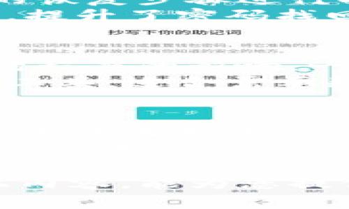关于tpWallet及其是否支持USDT（泰达币）的问题，以下是详细介绍。

tpWallet是什么？
tpWallet是一款多功能的数字货币钱包，旨在为用户提供安全、便捷的加密货币管理服务。用户可以在此钱包中存储、发送和接收多种数字资产，包括比特币、以太坊以及各种ERC20代币。
随着数字货币的普及，越来越多的钱包应用应运而生，tpWallet就是其一。tpWallet不仅支持主流的加密货币，还致力于为用户提供优质的用户体验和安全保障。钱包的设计简单易用，适合各种程度的用户，包括初学者和经验丰富的投资者。

tpWallet是否支持USDT？
tpWallet支持USDT这一稳定币。USDT是由Tether公司发行的一种与美元挂钩的加密货币，其价值通常与美元1：1。USDT在加密货币市场中被广泛应用，因其能够减少市场波动带来的风险。
在tpWallet中，用户可以轻松地存储、发送和接收USDT。用户只需创建一个tpWallet账户，获取其USDT地址，即可将其USDT转入钱包中。此外，tpWallet还提供对USDT与其他数字资产之间的兑换服务，让用户能够灵活管理自己的数字资产。

tpWallet的安全性如何？
安全性是用户选择数字钱包时的首要考虑因素之一。tpWallet采用了一系列的安全措施来保护用户的资产。首先，钱包的私钥由用户自己掌控，确保没有第三方可以访问用户的资产。其次，tpWallet还集成了多重身份验证机制，用户在登录和进行重大交易时需要通过额外的身份验证。
此外，tpWallet定期进行安全审计，及时修复可能出现的漏洞，以提高整体安全水平。通过这些安全措施，tpWallet为用户提供了一个相对安全的数字货币存储和管理环境。

如何在tpWallet中管理USDT？
在tpWallet中管理USDT是一个相对简单的过程。首先，用户需要完成注册并创建钱包账户。在创建完成后，用户将获得一个独特的USDT地址，所有的USDT都可以转入这个地址中。
转账USDT到tpWallet非常简便，用户只需在其他钱包中输入tpWallet提供的地址并填写转账金额即可。对于想要将USDT提取出tpWallet的用户，可以在应用内找到提取选项并填写相关信息。
tpWallet还提供了交易记录功能，用户可以查看自己过去的所有交易，包括收入和支出情况。这一功能可以帮助用户更好地管理自己的财务，并做出相应的投资决策。

tpWallet与其他钱包的比较
市面上有众多数字钱包，tpWallet与其他钱包如Coinbase、Trust Wallet等相比，有其独特的优势。首先，tpWallet注重用户体验，设计简洁，无论是新手还是老手都能轻松上手。其次，tpWallet对用户信息的保护措施相对完善，用户的安全性更高。
另外，tpWallet内的交易手续费相对较低，使得用户可以更高效地完成频繁的小额交易。无论是买卖USDT还是进行其他加密资产的交易，tpWallet都为用户提供了良好的环境。

常见问题解答
h4问题一：tpWallet的使用费用如何？/h4
tpWallet在使用过程中会产生一些费用，包括但不限于转账手续费。不同于一些钱包提供的固定费用，tpWallet的手续费会根据网络情况和转账金额而有所不同。一般来说，用户在转账时可以看到当前的手续费信息，从而根据此信息做出选择。
在其他钱包中，费用通常会更高或者更复杂，例如某些平台会对存款和提取操作收取额外费用，而tpWallet则在这方面体现了相对的灵活性，用户只需关注转账过程中的手续费就好。

h4问题二：如果我忘记tpWallet的密码该怎么办？/h4
忘记密码是许多用户在使用数字钱包时可能面临的问题。tpWallet设置了多重安全保护措施，一旦用户遗忘密码，将需要通过其设定的恢复步骤进行找回。tpWallet提供了助记词备份功能，在创建钱包时，用户会提供一组助记词，利用这些助记词，用户可以恢复钱包访问权限。
建议用户在创建钱包时，将这组助记词妥善保存，避免在需要时无法找回钱包。此外，tpWallet还支持通过注册时提供的邮箱进行找回，提升了密码找回的灵活性。

h4问题三：tpWallet是否支持国际汇款？/h4
tpWallet本质上是一款数字货币钱包，用户可以通过它进行国际转账。但需要注意的是，国际转账的速度和费用会受到区块链网络拥堵程度的影响。一般而言，通过转账USDT等稳定币，跨国汇款的手续费会相对较小，同时到账速度也比传统银行转账快得多。
用户在进行国际转账时，可以根据实时汇率决定汇款的金额，确保自己能获得满意的转账体验。总体而言，tpWallet是一个相对方便的工具，适合需要频繁国际汇款的用户。

h4问题四：tpWallet未来的发展方向是什么？/h4
tpWallet预计未来将继续扩展支持的加密资产种类，提升用户体验。例如，计划增加DeFi（去中心化金融）功能、跨链交易等高级功能，满足不断变化的市场需求。同时，tpWallet还计划加强与其他区块链项目的合作，整合更多优质的服务。
在安全性上，tpWallet将持续更新其技术和加密机制，降低用户的资产风险。通过这些举措，tpWallet希望能成为用户最信赖的数字资产管理工具。

总结而言，tpWallet是一款功能丰富且安全的数字钱包，支持包括USDT在内的多种数字资产，适合各种程度的用户使用。希望通过以上内容，能为您提供关于tpWallet的全面了解。