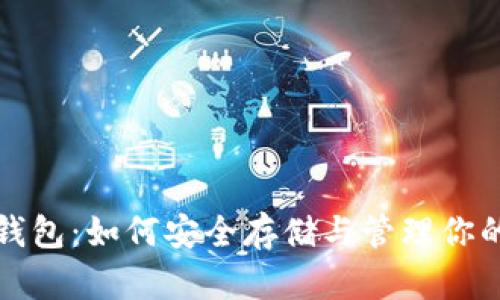 数字货币钱包：如何安全存储与管理你的数字资产